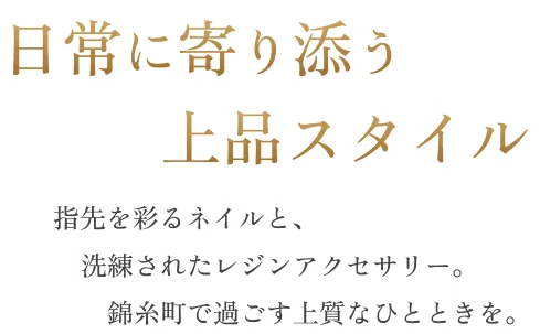 日常に寄り添う上品スタイル 指先を彩るネイルと、洗練されたレジンアクセサリー。錦糸町で過ごす上質なひとときを。