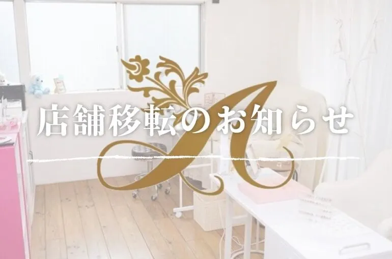 【店舗移転並びに価格体系変更のお知らせ】